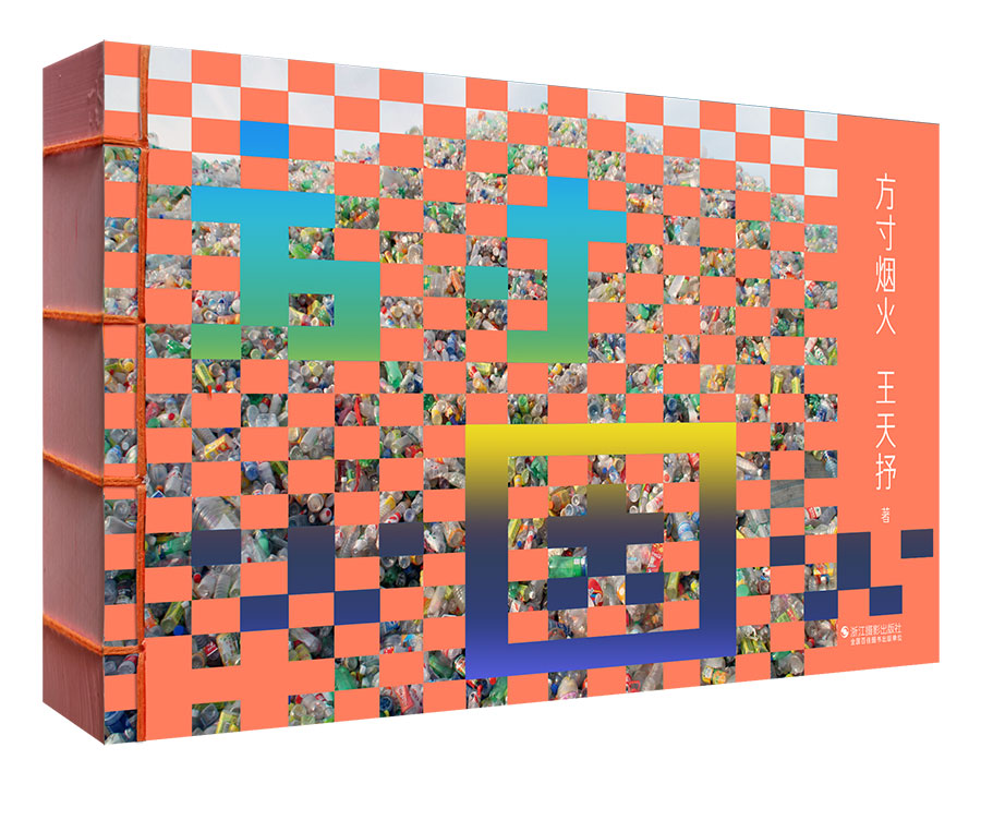《方寸烟火》封面.jpg 《方寸烟火》封面.jpg